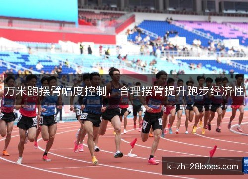 万米跑摆臂幅度控制，合理摆臂提升跑步经济性