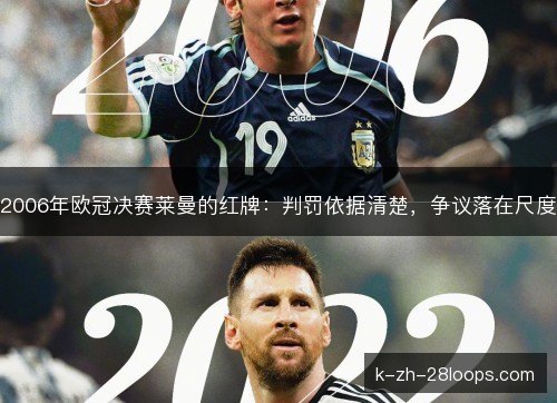 2006年欧冠决赛莱曼的红牌：判罚依据清楚，争议落在尺度